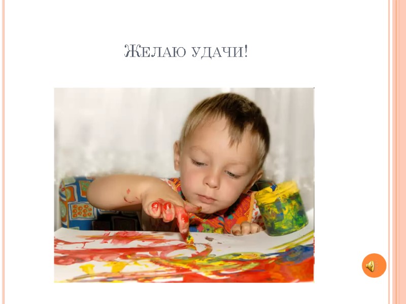 Желаю удачи!